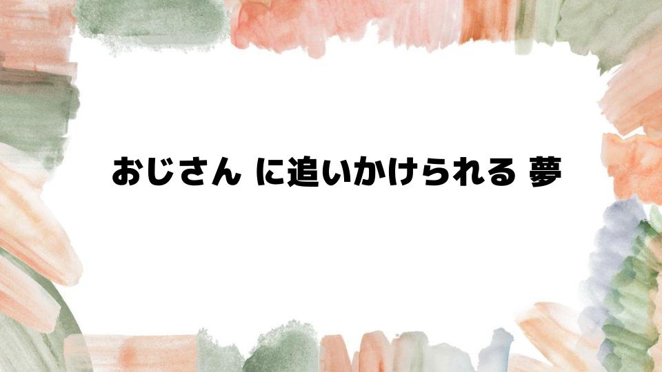 おじさんに追いかけられる夢の基本的な意味